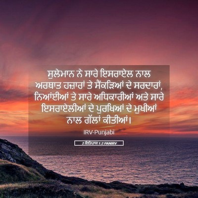 Picture 05 - 2 ਇਤਿਹਾਸ 1:2 PANIRV - ਸੁਲੇਮਾਨ ਨੇ ਸਾਰੇ - Bible Verse Picture