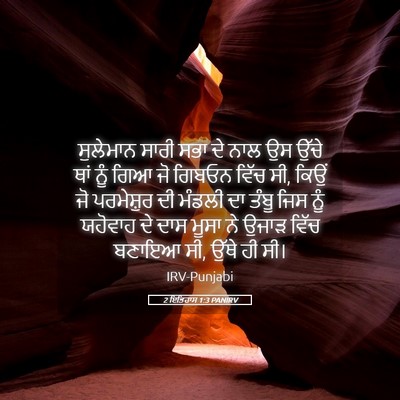 Picture 05 - 2 ਇਤਿਹਾਸ 1:3 PANIRV - ਸੁਲੇਮਾਨ ਸਾਰੀ ਸਭਾ - Bible Verse Picture