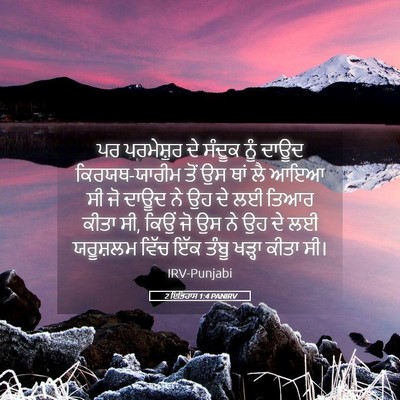 Picture 05 - 2 ਇਤਿਹਾਸ 1:4 PANIRV - ਪਰ ਪਰਮੇਸ਼ੁਰ ਦੇ - Bible Verse Picture