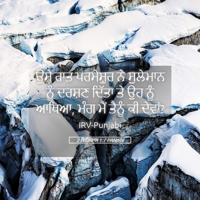 Picture 05 - 2 ਇਤਿਹਾਸ 1:7 PANIRV - ਉਸੇ ਰਾਤ ਪਰਮੇਸ਼ੁਰ - Bible Verse Picture