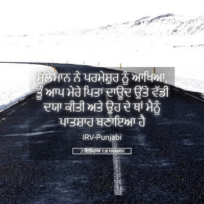 Picture 05 - 2 ਇਤਿਹਾਸ 1:8 PANIRV - ਸੁਲੇਮਾਨ ਨੇ - Bible Verse Picture