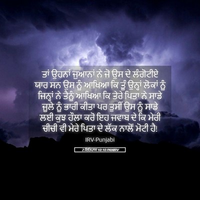 Picture 05 - 2 ਇਤਿਹਾਸ 10:10 PANIRV - ਤਾਂ ਉਹਨਾਂ ਜੁਆਨਾਂ - Bible Verse Picture