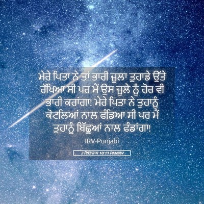 Picture 05 - 2 ਇਤਿਹਾਸ 10:11 PANIRV - ਮੇਰੇ ਪਿਤਾ ਨੇ ਤਾਂ - Bible Verse Picture