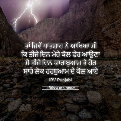 Picture 05 - 2 ਇਤਿਹਾਸ 10:12 PANIRV - ਤਾਂ ਜਿਵੇਂ ਪਾਤਸ਼ਾਹ - Bible Verse Picture