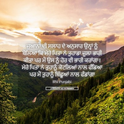 Picture 05 - 2 ਇਤਿਹਾਸ 10:14 PANIRV - ਜੁਆਨਾਂ ਦੀ ਸਲਾਹ ਦੇ - Bible Verse Picture