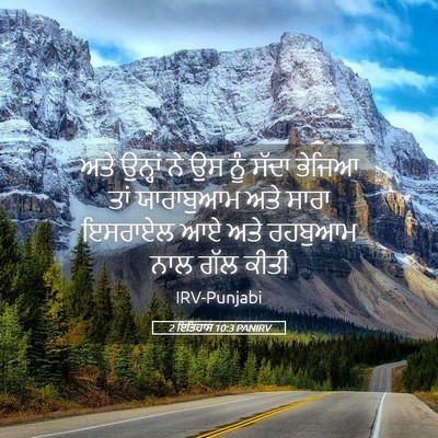 Picture 05 - 2 ਇਤਿਹਾਸ 10:3 PANIRV - ਅਤੇ ਉਨ੍ਹਾਂ ਨੇ ਉਸ - Bible Verse Picture