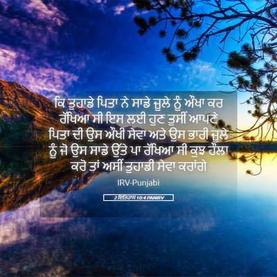 Picture 05 - 2 ਇਤਿਹਾਸ 10:4 PANIRV - ਕਿ ਤੁਹਾਡੇ ਪਿਤਾ ਨੇ - Bible Verse Picture