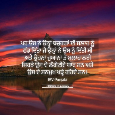 Picture 05 - 2 ਇਤਿਹਾਸ 10:8 PANIRV - ਪਰ ਉਸ ਨੇ ਉਨ੍ਹਾਂ - Bible Verse Picture