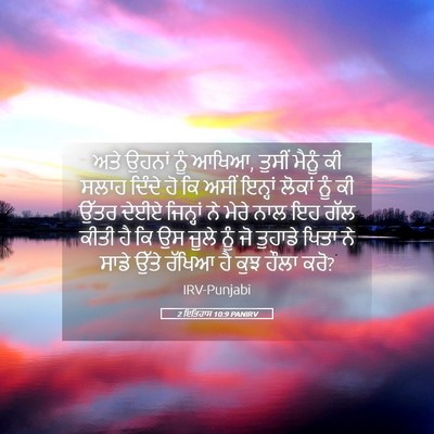 Picture 05 - 2 ਇਤਿਹਾਸ 10:9 PANIRV - ਅਤੇ ਉਹਨਾਂ ਨੂੰ ਆਖਿਆ, - Bible Verse Picture