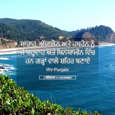 Picture 05 - 2 ਇਤਿਹਾਸ 11:10 PANIRV - ਸਾਰਾਹ, ਅੱਯਾਲੋਨ ਅਤੇ - Bible Verse Picture
