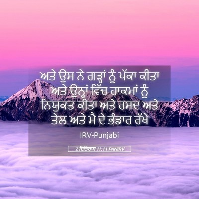 Picture 05 - 2 ਇਤਿਹਾਸ 11:11 PANIRV - ਅਤੇ ਉਸ ਨੇ ਗੜ੍ਹਾਂ - Bible Verse Picture