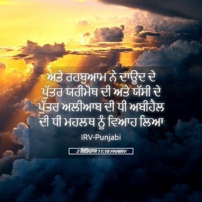 Picture 05 - 2 ਇਤਿਹਾਸ 11:18 PANIRV - ਅਤੇ ਰਹਬੁਆਮ ਨੇ ਦਾਊਦ - Bible Verse Picture