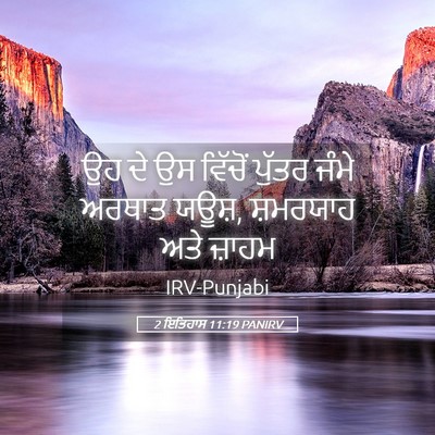 Picture 05 - 2 ਇਤਿਹਾਸ 11:19 PANIRV - ਉਹ ਦੇ ਉਸ ਵਿੱਚੋਂ - Bible Verse Picture