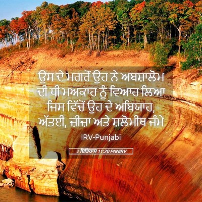 Picture 05 - 2 ਇਤਿਹਾਸ 11:20 PANIRV - ਉਸ ਦੇ ਮਗਰੋਂ ਉਹ ਨੇ - Bible Verse Picture