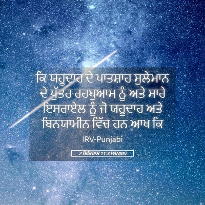 Picture 05 - 2 ਇਤਿਹਾਸ 11:3 PANIRV - ਕਿ ਯਹੂਦਾਹ ਦੇ - Bible Verse Picture