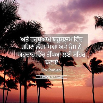 Picture 05 - 2 ਇਤਿਹਾਸ 11:5 PANIRV - ਅਤੇ ਰਹਬੁਆਮ - Bible Verse Picture
