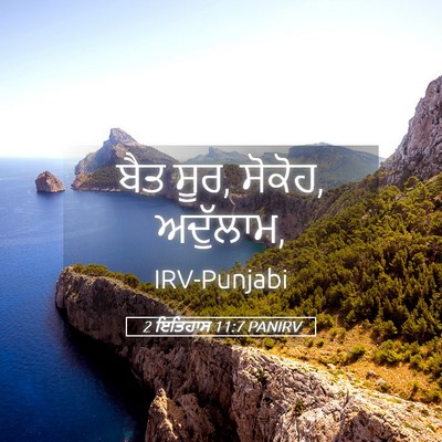 Picture 05 - 2 ਇਤਿਹਾਸ 11:7 PANIRV - ਬੈਤ ਸੂਰ, ਸੋਕੋਹ, - Bible Verse Picture