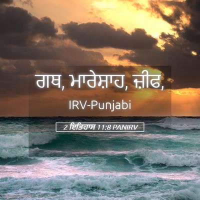 Picture 05 - 2 ਇਤਿਹਾਸ 11:8 PANIRV - ਗਥ, ਮਾਰੇਸ਼ਾਹ, - Bible Verse Picture