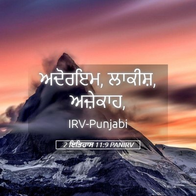 Picture 05 - 2 ਇਤਿਹਾਸ 11:9 PANIRV - ਅਦੋਰਇਮ, ਲਾਕੀਸ਼, - Bible Verse Picture