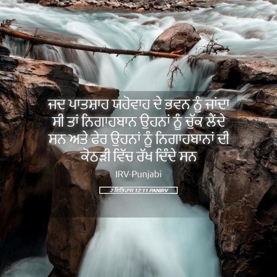 Picture 05 - 2 ਇਤਿਹਾਸ 12:11 PANIRV - ਜਦ ਪਾਤਸ਼ਾਹ ਯਹੋਵਾਹ - Bible Verse Picture