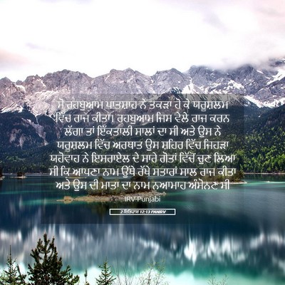 Picture 05 - 2 ਇਤਿਹਾਸ 12:13 PANIRV - ਸੋ ਰਹਬੁਆਮ ਪਾਤਸ਼ਾਹ - Bible Verse Picture