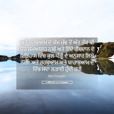 Picture 05 - 2 ਇਤਿਹਾਸ 12:15 PANIRV - ਅਤੇ ਰਹਬੁਆਮ ਦੇ ਕੰਮ - Bible Verse Picture