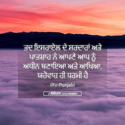 Picture 05 - 2 ਇਤਿਹਾਸ 12:6 PANIRV - ਤਦ ਇਸਰਾਏਲ ਦੇ - Bible Verse Picture