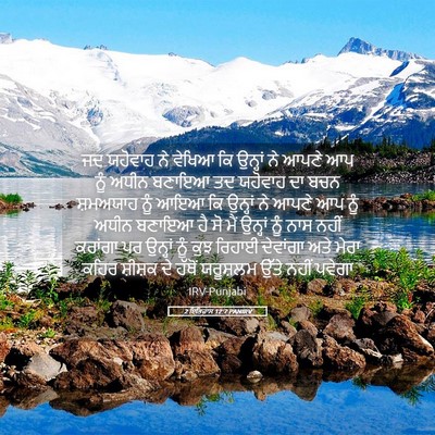 Picture 05 - 2 ਇਤਿਹਾਸ 12:7 PANIRV - ਜਦ ਯਹੋਵਾਹ ਨੇ ਵੇਖਿਆ - Bible Verse Picture