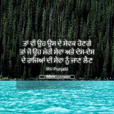 Picture 05 - 2 ਇਤਿਹਾਸ 12:8 PANIRV - ਤਾਂ ਵੀ ਉਹ ਉਸ ਦੇ - Bible Verse Picture
