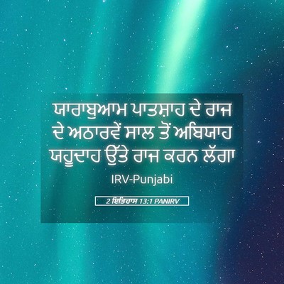 Picture 05 - 2 ਇਤਿਹਾਸ 13:1 PANIRV - ਯਾਰਾਬੁਆਮ ਪਾਤਸ਼ਾਹ - Bible Verse Picture