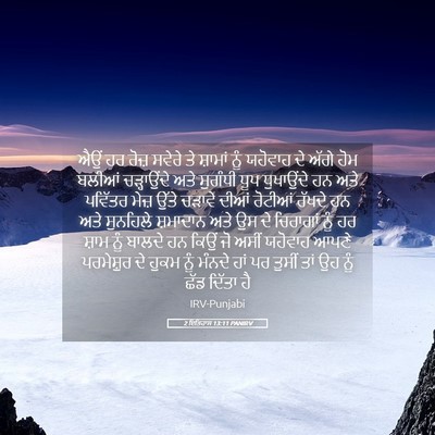 Picture 05 - 2 ਇਤਿਹਾਸ 13:11 PANIRV - ਐਉਂ ਹਰ ਰੋਜ਼ ਸਵੇਰੇ - Bible Verse Picture