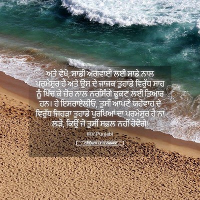 Picture 05 - 2 ਇਤਿਹਾਸ 13:12 PANIRV - ਅਤੇ ਵੇਖੋ, ਸਾਡੀ - Bible Verse Picture