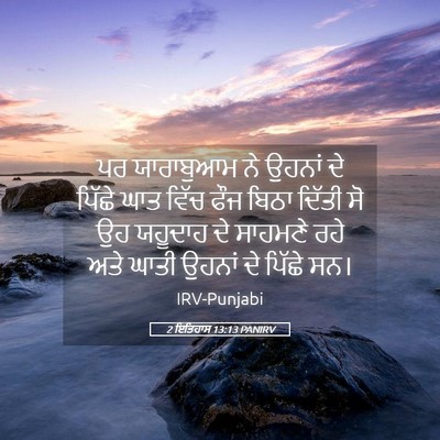 Picture 05 - 2 ਇਤਿਹਾਸ 13:13 PANIRV - ਪਰ ਯਾਰਾਬੁਆਮ ਨੇ - Bible Verse Picture