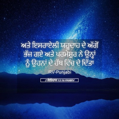 Picture 05 - 2 ਇਤਿਹਾਸ 13:16 PANIRV - ਅਤੇ ਇਸਰਾਏਲੀ - Bible Verse Picture
