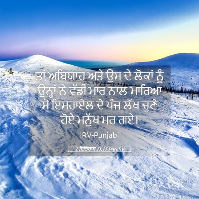 Picture 05 - 2 ਇਤਿਹਾਸ 13:17 PANIRV - ਤਾਂ ਅਬਿਯਾਹ ਅਤੇ ਉਸ - Bible Verse Picture