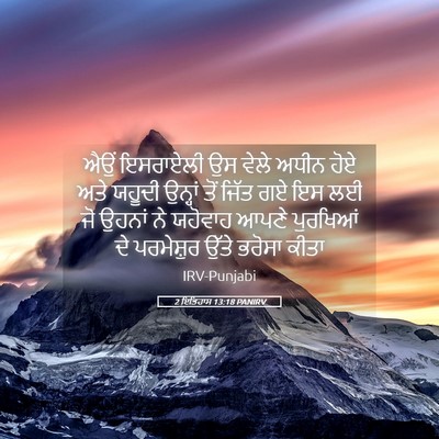 Picture 05 - 2 ਇਤਿਹਾਸ 13:18 PANIRV - ਐਉਂ ਇਸਰਾਏਲੀ ਉਸ - Bible Verse Picture