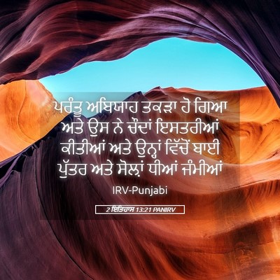Picture 05 - 2 ਇਤਿਹਾਸ 13:21 PANIRV - ਪਰੰਤੂ ਅਬਿਯਾਹ ਤਕੜਾ - Bible Verse Picture