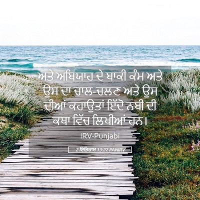 Picture 05 - 2 ਇਤਿਹਾਸ 13:22 PANIRV - ਅਤੇ ਅਬਿਯਾਹ ਦੇ ਬਾਕੀ - Bible Verse Picture