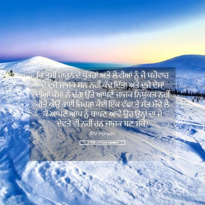 Picture 05 - 2 ਇਤਿਹਾਸ 13:9 PANIRV - ਕਿ ਤੁਸੀਂ ਹਾਰੂਨ ਦੇ - Bible Verse Picture