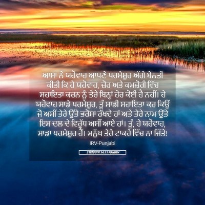 Picture 05 - 2 ਇਤਿਹਾਸ 14:11 PANIRV - ਆਸਾ ਨੇ ਯਹੋਵਾਹ ਆਪਣੇ - Bible Verse Picture