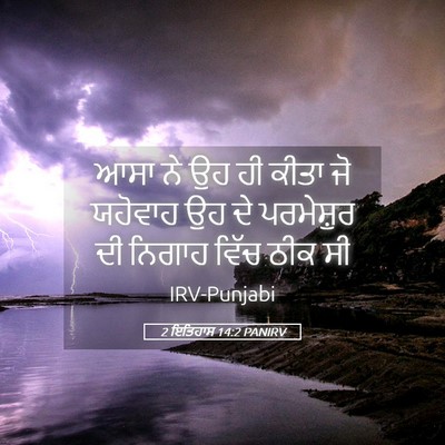 Picture 05 - 2 ਇਤਿਹਾਸ 14:2 PANIRV - ਆਸਾ ਨੇ ਉਹ ਹੀ ਕੀਤਾ - Bible Verse Picture