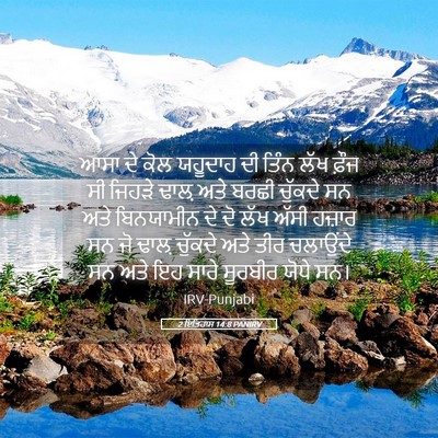 Picture 05 - 2 ਇਤਿਹਾਸ 14:8 PANIRV - ਆਸਾ ਦੇ ਕੋਲ ਯਹੂਦਾਹ - Bible Verse Picture