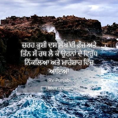 Picture 05 - 2 ਇਤਿਹਾਸ 14:9 PANIRV - ਜ਼ਰਹ ਕੂਸ਼ੀ ਦਸ ਲੱਖ - Bible Verse Picture