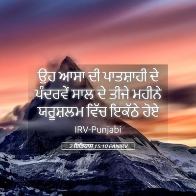 Picture 05 - 2 ਇਤਿਹਾਸ 15:10 PANIRV - ਉਹ ਆਸਾ ਦੀ ਪਾਤਸ਼ਾਹੀ - Bible Verse Picture
