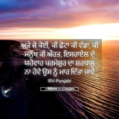 Picture 05 - 2 ਇਤਿਹਾਸ 15:13 PANIRV - ਅਤੇ ਜੋ ਕੋਈ, ਕੀ ਛੋਟਾ - Bible Verse Picture