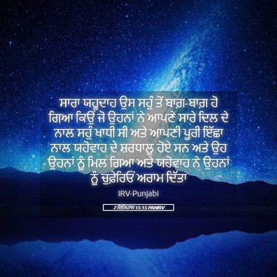 Picture 05 - 2 ਇਤਿਹਾਸ 15:15 PANIRV - ਸਾਰਾ ਯਹੂਦਾਹ ਉਸ - Bible Verse Picture