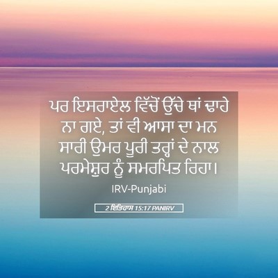 Picture 05 - 2 ਇਤਿਹਾਸ 15:17 PANIRV - ਪਰ ਇਸਰਾਏਲ ਵਿੱਚੋਂ - Bible Verse Picture