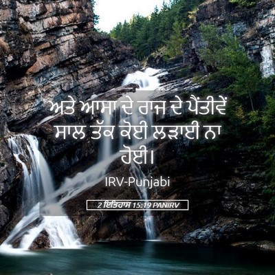 Picture 05 - 2 ਇਤਿਹਾਸ 15:19 PANIRV - ਅਤੇ ਆਸਾ ਦੇ ਰਾਜ ਦੇ - Bible Verse Picture