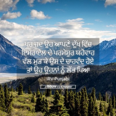 Picture 05 - 2 ਇਤਿਹਾਸ 15:4 PANIRV - ਪਰ ਜਦ ਉਹ ਆਪਣੇ ਦੁੱਖ - Bible Verse Picture