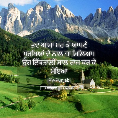 Picture 05 - 2 ਇਤਿਹਾਸ 16:13 PANIRV - ਤਦ ਆਸਾ ਮਰ ਕੇ ਆਪਣੇ - Bible Verse Picture